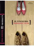 И. Грекова - Знакомые люди