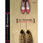 Постер книги Знакомые люди