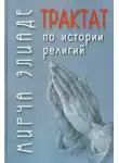 Мирча Элиаде - Трактат по истории религий