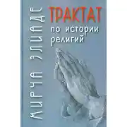 Постер книги Трактат по истории религий