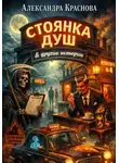 Александра Краснова - "Стоянка душ и другие истории"