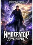Александр Горин - Император двух миров