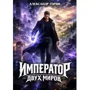 Постер книги Император двух миров