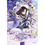 Постер книги Бескрайнее темное море. Том 1