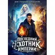 Постер книги Последний Охотник Империи 3