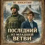 Постер книги Последний из младшей ветви