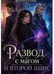 Жанна Рейн - Развод с магом и второй шанс