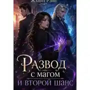 Постер книги Развод с магом и второй шанс