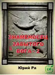 Юрий Ра - Знаменосец забытого бога 2