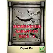 Постер книги Знаменосец забытого бога 2
