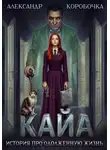 Александр Иванов - Кайа. История про одолженную жизнь. Том 7