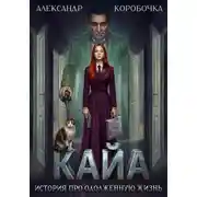 Постер книги Кайа. История про одолженную жизнь. Том 7