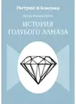 Артур Конан Дойл - История голубого алмаза