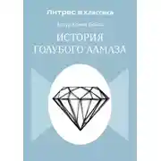 Постер книги История голубого алмаза