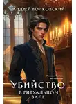  Андрей Волковский - Убийство в ритуальном зале