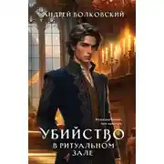 Постер книги Убийство в ритуальном зале
