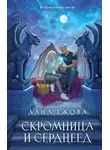 Лана Ежова - Скромница и Сердцеед