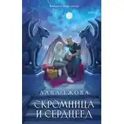 Постер книги Скромница и Сердцеед