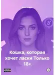 Александр А - Кошка, которая хочет ласки Только 18+
