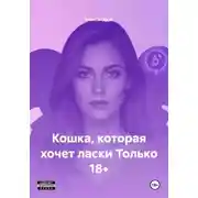 Постер книги Кошка, которая хочет ласки Только 18+