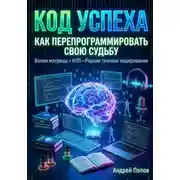 Постер книги Код успеха: как перепрограммировать свою судьбу