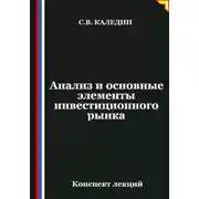 Постер книги Анализ и основные элементы инвестиционного рынка