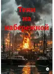 Александр Платонов - Тени на набережной