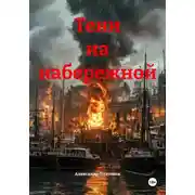 Постер книги Тени на набережной