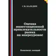 Постер книги Оценка инвестиционной привлекательности рынка на макроэкономическом уровне