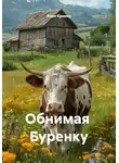 Рами Крамер - Обнимая  Буренку