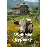 Постер книги Обнимая  Буренку