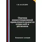 Постер книги Оценка инвестиционной привлекательности отраслей и регионов