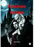 Алексей Гор - Клеймо крови