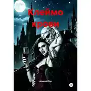 Постер книги Клеймо крови