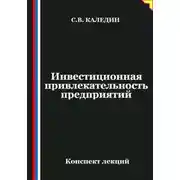 Постер книги Инвестиционная привлекательность предприятий