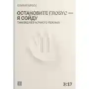 Постер книги Остановите глобус - я сойду