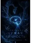 Стейси Николейн - Протокол: Чужая личность