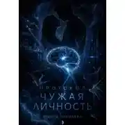 Постер книги Протокол: Чужая личность