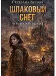 Светлана Бусова - Шлаковый снег