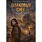 Постер книги Шлаковый снег