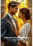 Максим Кондратьев - «Осколки сердца — мозайка счастья»