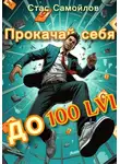 Стас Самойлов - Прокачай себя до 100 LVL