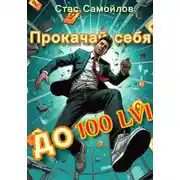 Постер книги Прокачай себя до 100 LVL