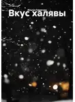 Ильгиз Гиматова - Вкус халявы
