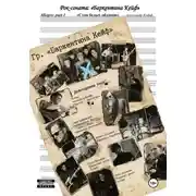 Постер книги Рок-соната: "Баркентина Кейф". Part 1. Allegro. Стая белых облаков