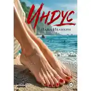 Постер книги Индус (эротическая драма о желаниях и последствиях)