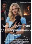 Ольга Назарова - Зимний детектив для неправильных людей
