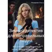 Постер книги Зимний детектив для неправильных людей