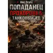 Постер книги Попаданец. Прохоровка: танковый ад