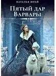 Наталья Юрай - Пятый дар Варвары